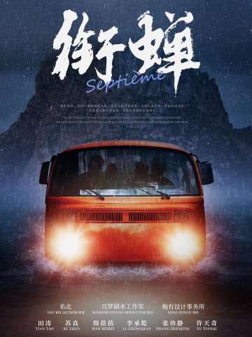 衔蝉