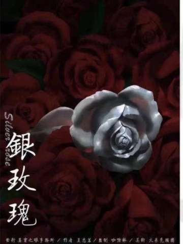 银玫瑰