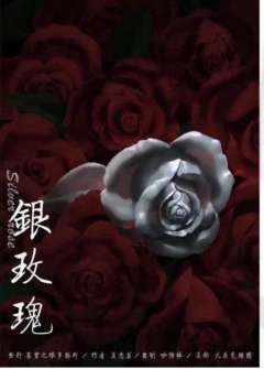 银玫瑰