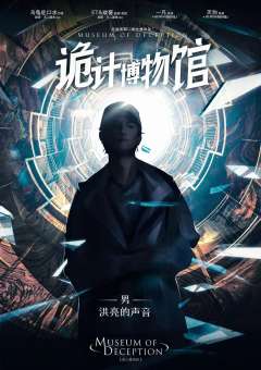 诡计博物馆-资料图