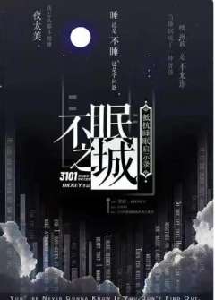 不眠之城-资料图