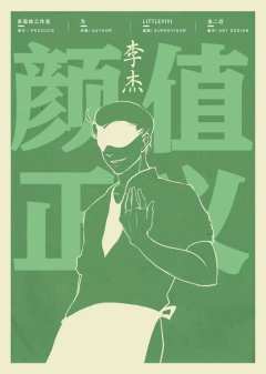 颜值即正义-资料图