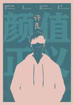 颜值即正义-资料图