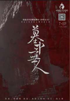 墓中无人-资料图