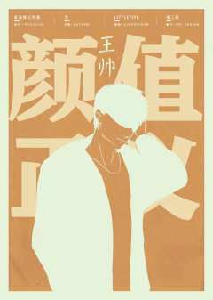 颜值即正义-资料图