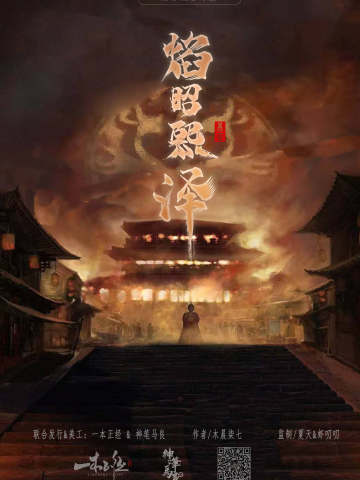 焰昭熙泽