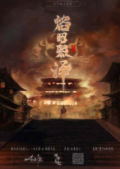 焰昭熙泽