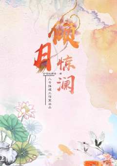 倾月惊澜-资料图