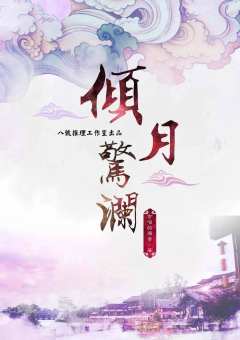 倾月惊澜-资料图