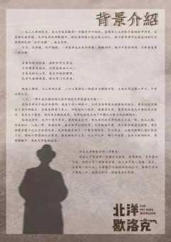 北洋歇洛克-资料图