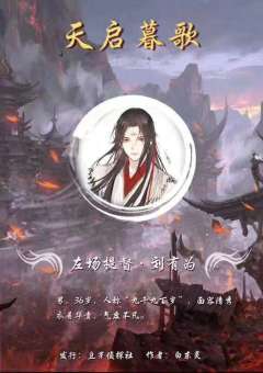 天启暮歌-资料图