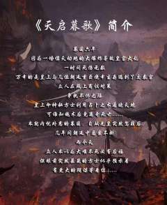 天启暮歌-资料图