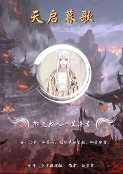 天启暮歌-资料图