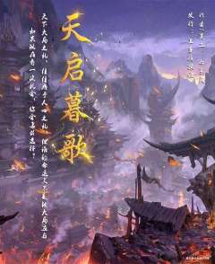 天启暮歌-资料图