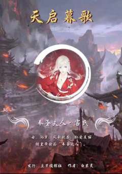 天启暮歌-资料图