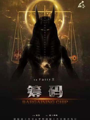 筹码