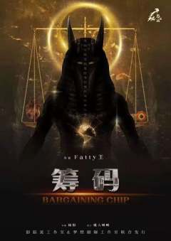 筹码