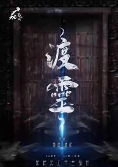 渡灵-资料图