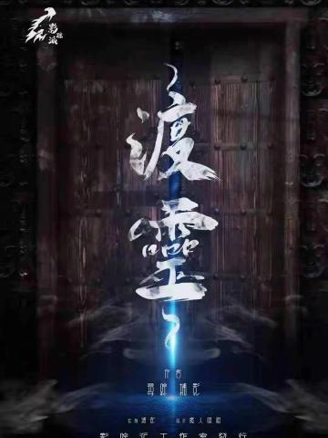 渡灵