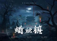 蜡烛镇-资料图