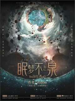 眠梦不老泉-资料图