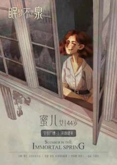 眠梦不老泉-资料图