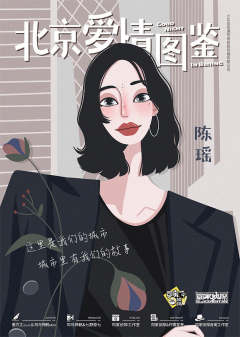 北京爱情图鉴-资料图