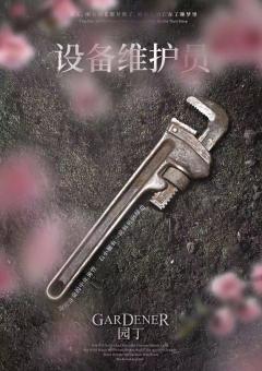 园丁-资料图