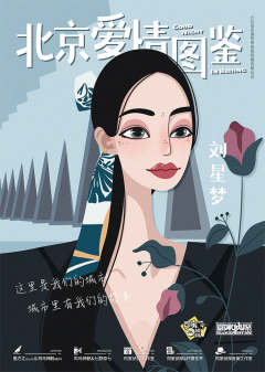 北京爱情图鉴-资料图