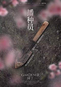 园丁-资料图