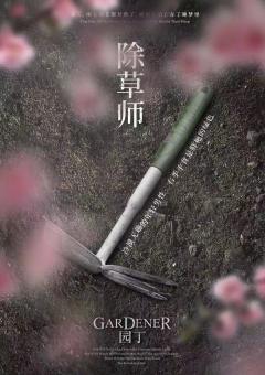 园丁-资料图