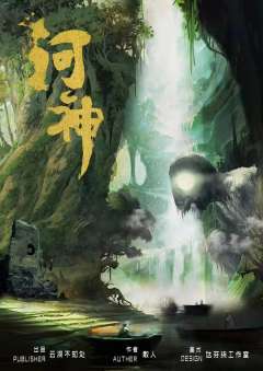 河神(云深不知处）-资料图