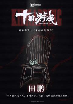 十日游戏之未结束的游戏-资料图