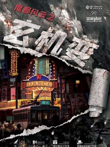 魔都风云之玄机变