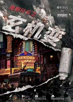 魔都风云之玄机变