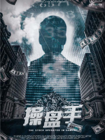 操盘手