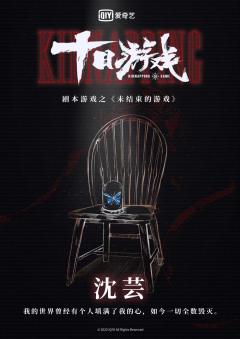 十日游戏之未结束的游戏-资料图
