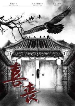 喜丧-资料图