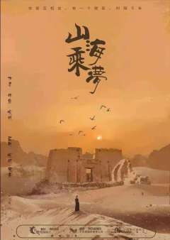 山海乘梦-资料图