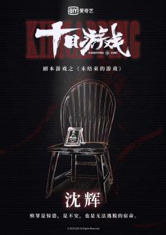十日游戏之未结束的游戏-资料图