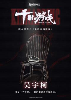 十日游戏之未结束的游戏-资料图