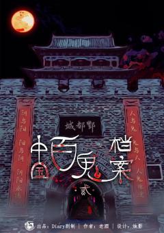 中国百鬼档案2-资料图