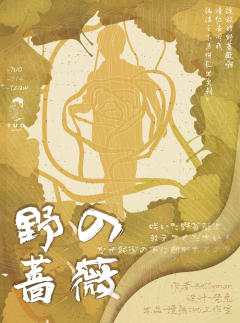 野の蔷薇-资料图