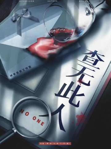 查无此人（吾神剧制）
