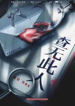 查无此人（吾神剧制）