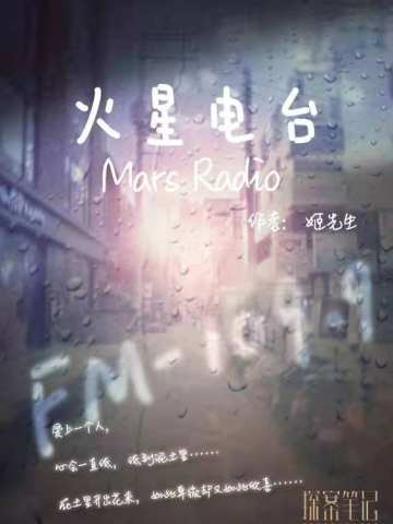 火星电台