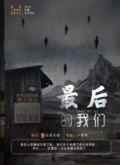 最后的我们-资料图