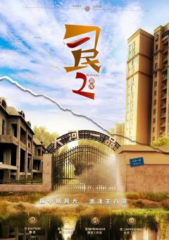 刁民2-资料图