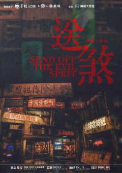 送煞-资料图