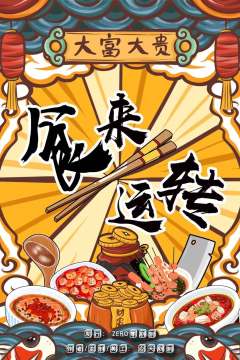 食来运转-资料图